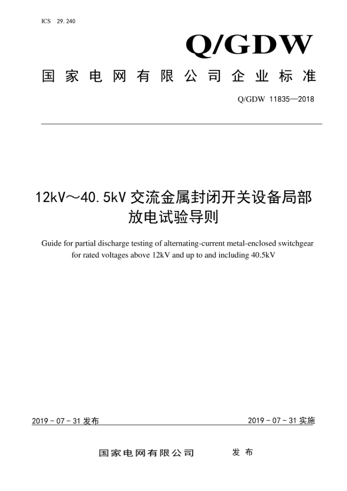 Q/GDW 11835-2018 12kV~40.5kV交流金属封闭开关设备局部放电试验导则