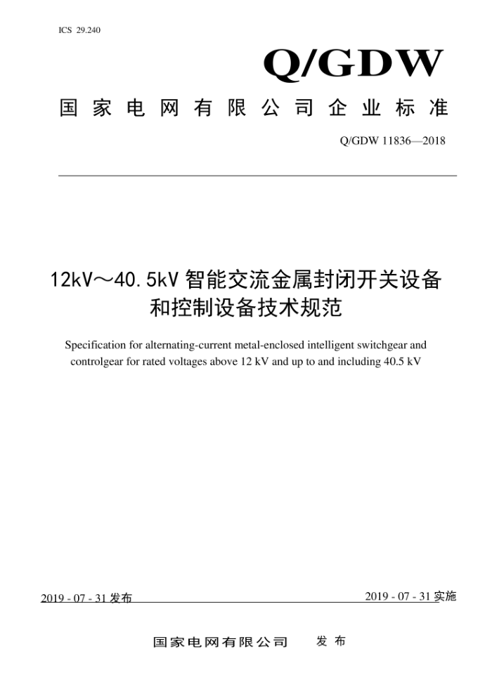Q/GDW 11836-2018 12kV~40.5kV智能交流金属封闭开关设备和控制设备技术规范