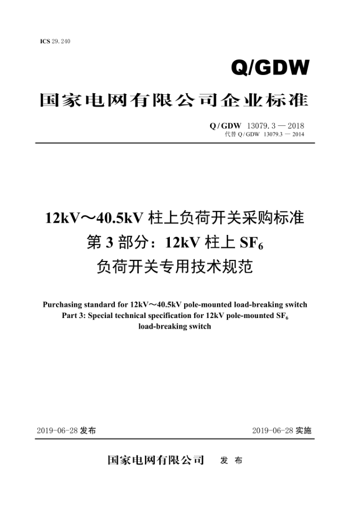 Q/GDW 13079.3-2018 12kV~40.5kV柱上负荷开关采购标准第3部分∶12kV柱上SF6负荷开关专用技术规范