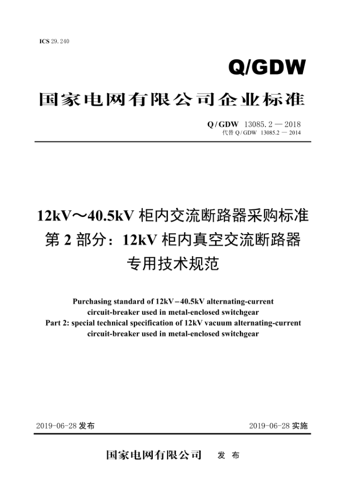 Q/GDW 13085.2-2018 12kV~40.5kV柜器采内交流断路购标准第2部分∶12kV柜内真空交流断路器专用技术规范