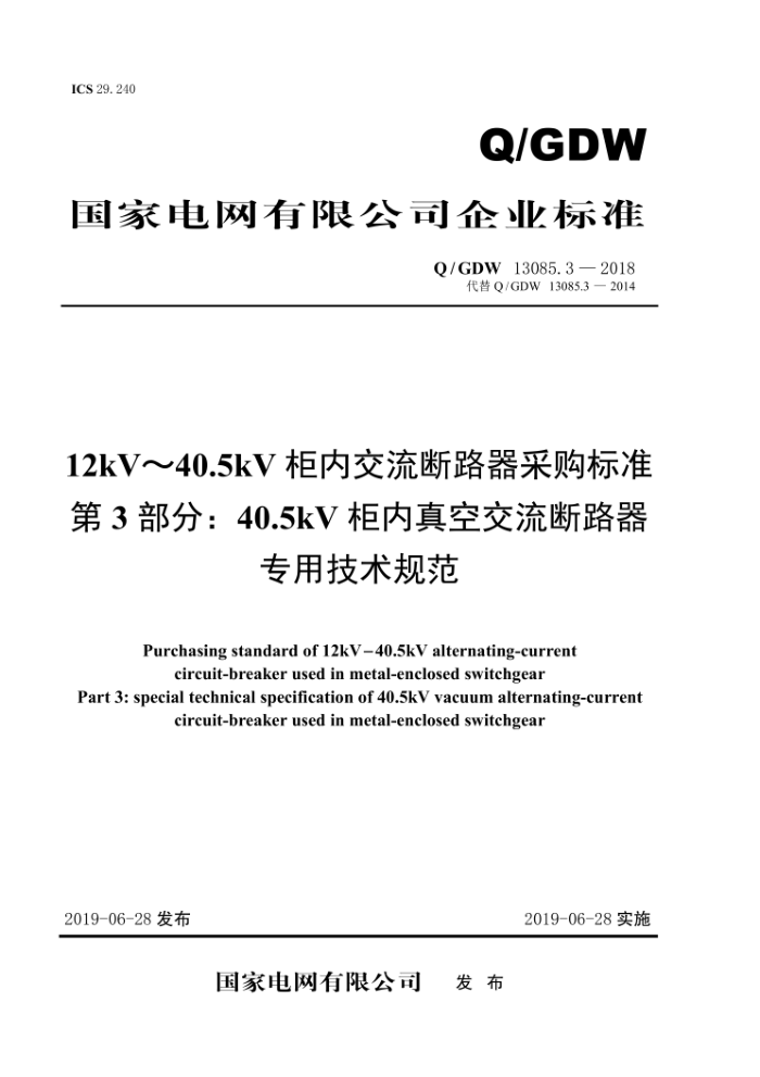 Q/GDW 13085.3-2018 12kV~40.5kV 柜内交流断路器采购标准第3部分∶40.5kV柜内真空交流断路器专用技术规范