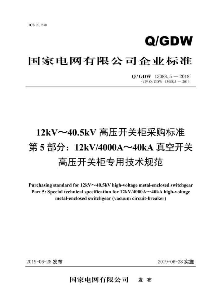 Q/GDW 13088.5-2018 12kV~40.5kV高压开关柜采购标准第5部分∶12kV/4000A~40kA真空开关高压开关柜专用技术规范
