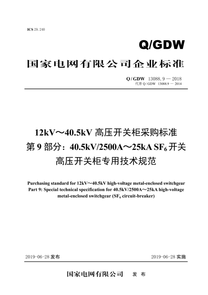 Q/GDW 13088.9-2018 12kV~40.5kV高压开关柜采购标准第9部分∶40.5kV/2500A~25kASF开关高压开关柜专用技术规范