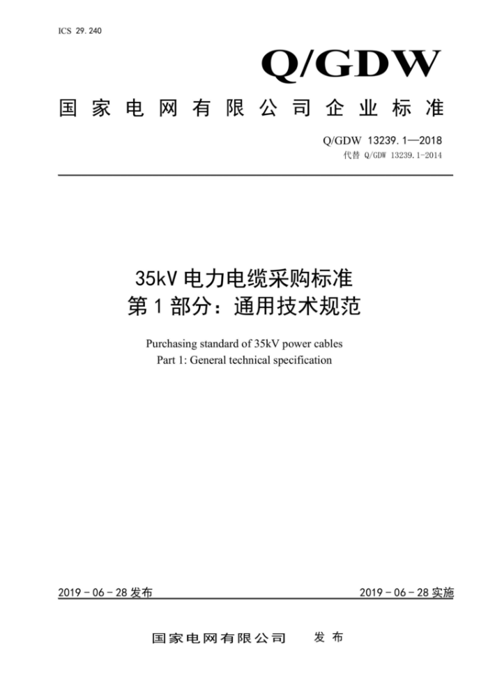 Q/GDW 13239.1-2018 35kV电力电缆采购标准第1部分∶通用技术规范