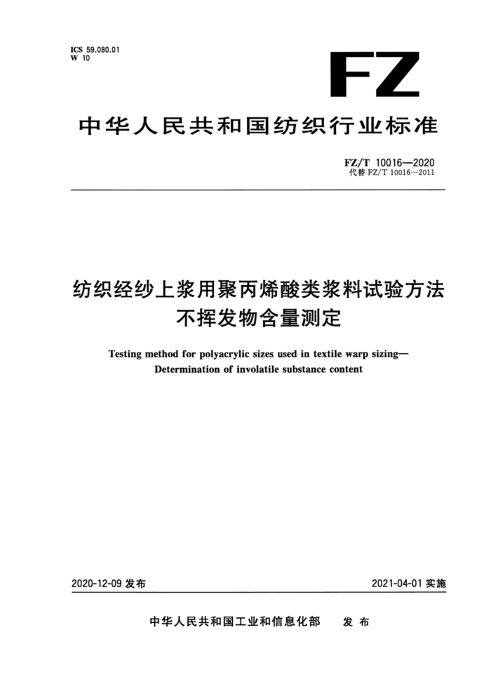 FZ/T 10016-2020 纺织经纱上浆用聚丙烯酸类浆料试验方法不挥发物含量测定