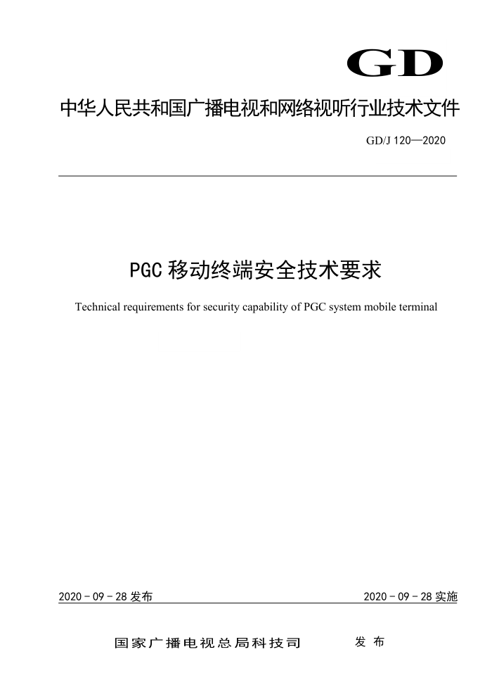 GD/J 120-2020 PGC移动终端安全技术要求