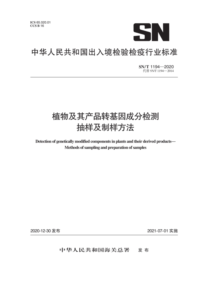 SN/T 1194-2020 植物及其产品转基因成分检测抽样及制样方法
