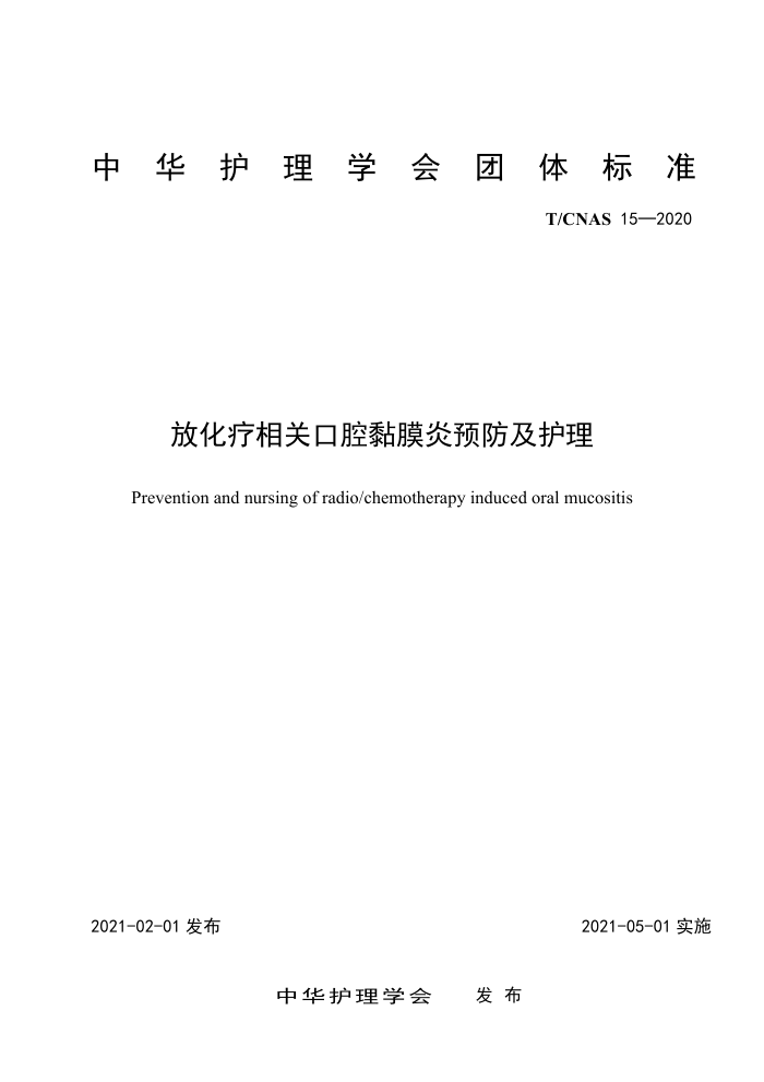 T/CNAS 15-2020 放化疗相关口腔黏膜炎预防及护理