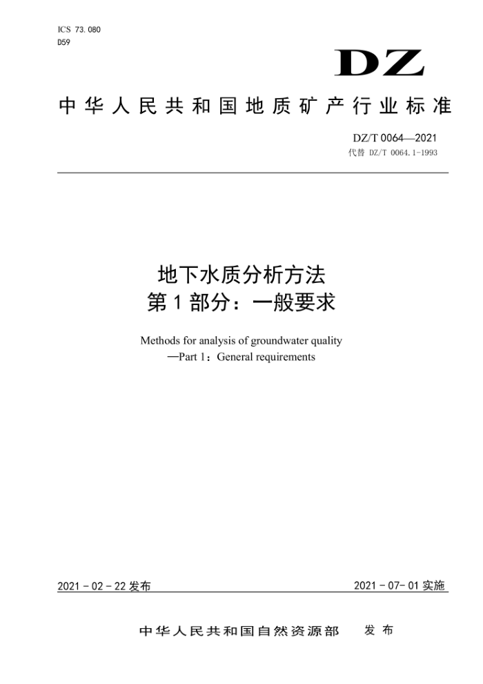 DZ/T 0064-2021 地下水质分析方法第1部分∶一般要求
