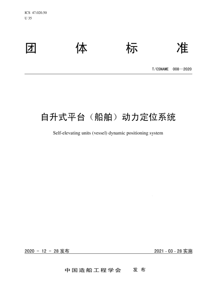 T/CSNAME 008-2020 自升式平台(船舶)动力定位系统