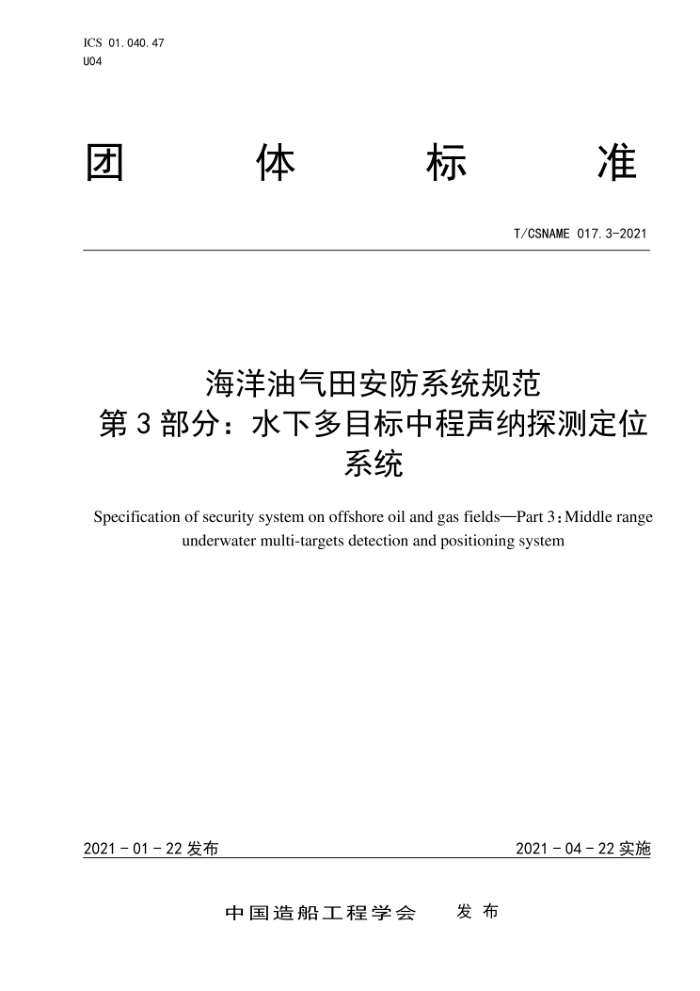 T/CSNAME 017.3-2021 海洋油气田安防系统规范第3部分∶水下多目标中程声纳探测定位系统
