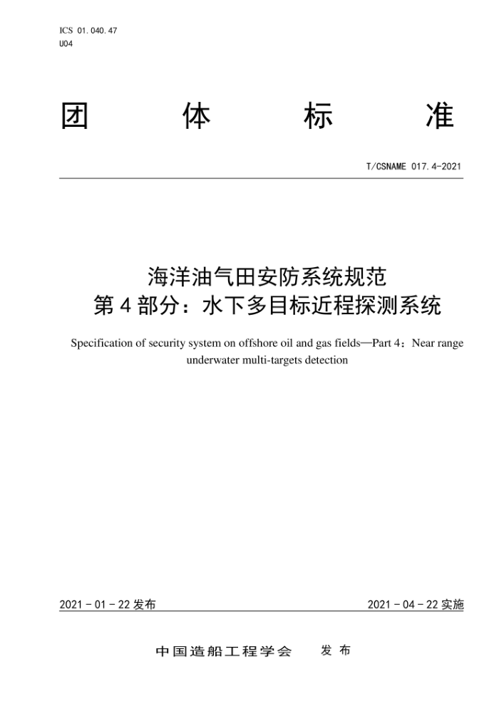 T/CSNAME 017.4-2021 海洋油气田安防系统规范第4部分∶水下多目标近程探测系统