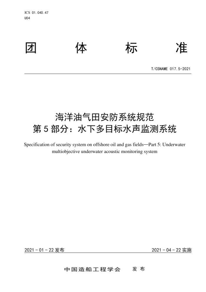 T/CSNAME 017.5-2021 海洋油气田安防系统规范第5部分∶水下多目标水声监测系统