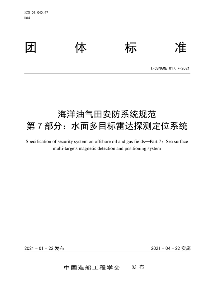 T/CSNAME 017.7-2021 海洋油气田安防系统规范第7部分∶水面多目标雷达探测定位系统