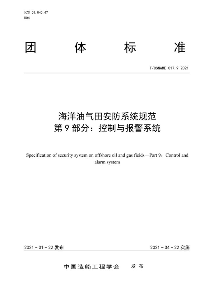 T/CSNAME 017.9-2021 海洋油气田安防系统规范第9部分∶控制与报警系统