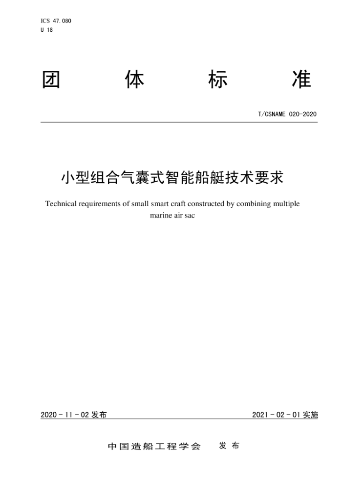 T/CSNAME 020-2020 小型组合气囊式智能船艇技术要求