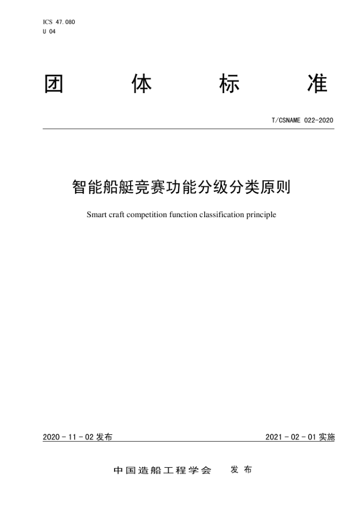 T/CSNAME 022-2020 智能船艇竞赛功能分级分类原则