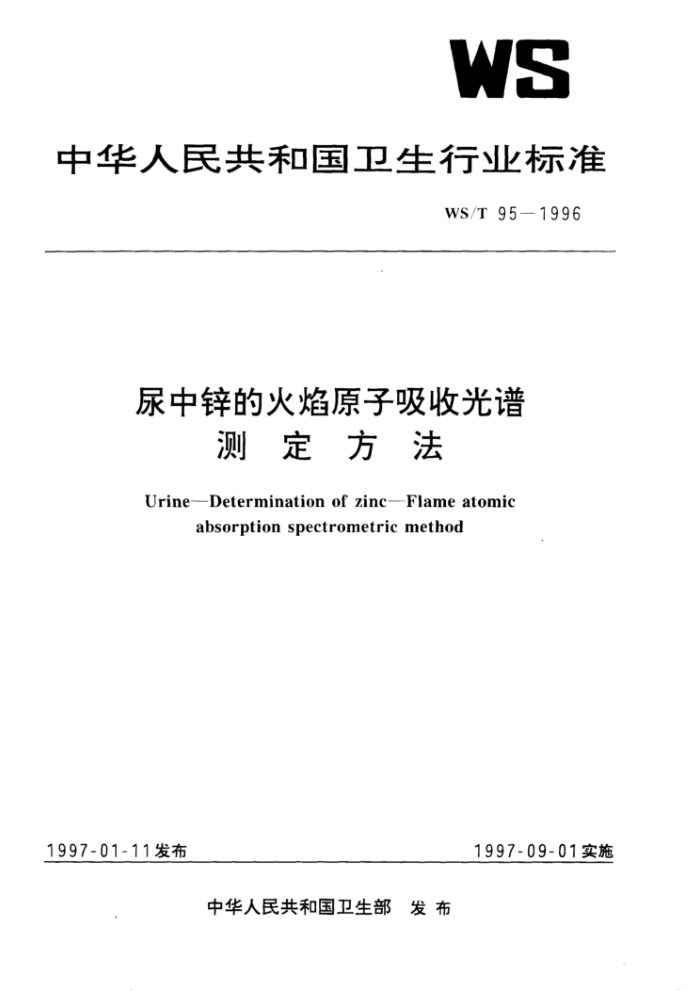 WS/T 95-1996 尿中锌的火焰原子吸收光谱测定方法
