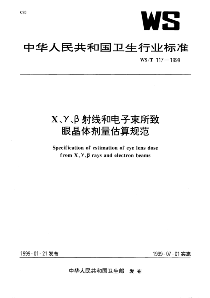 WS/T 117-1999 X、Y、β射线和电子束所致眼晶体剂量估算规范