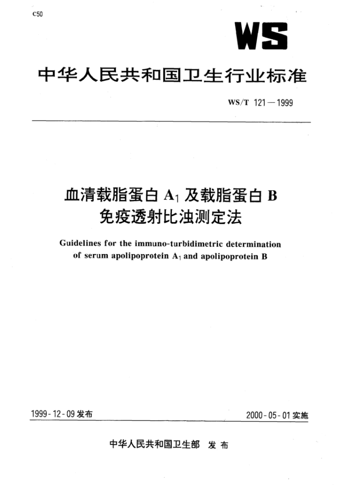 WS/T 121-1999 血清载脂蛋白A1及载脂蛋白B免疫透射比浊测定法