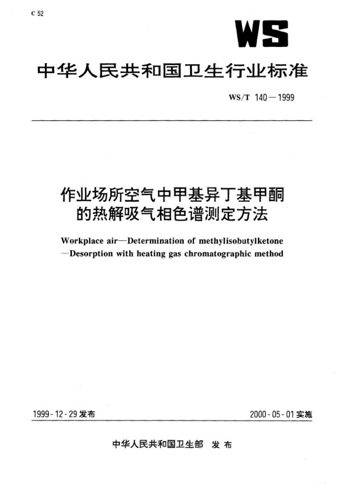 WS/T 140-1999 作业场所空气中甲基异丁基甲酮的热解吸气相色谱测定方法