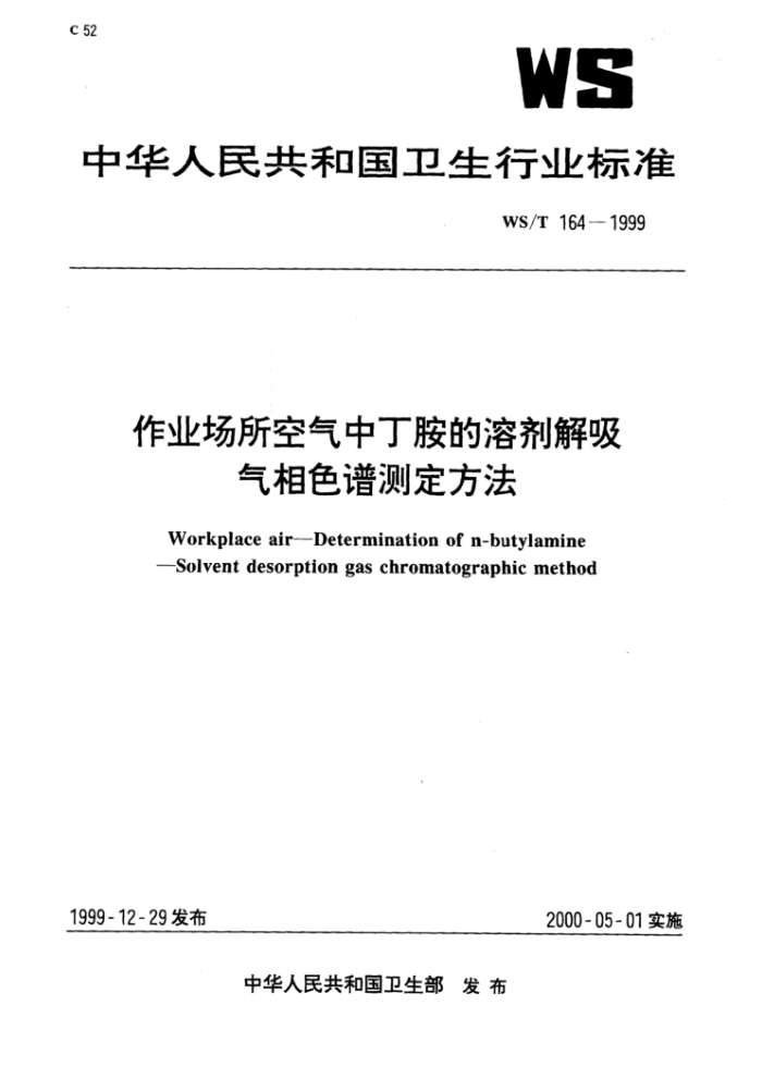 WS/T 164-1999 作业场所空气中丁胺的溶剂解吸气相色谱测定方法