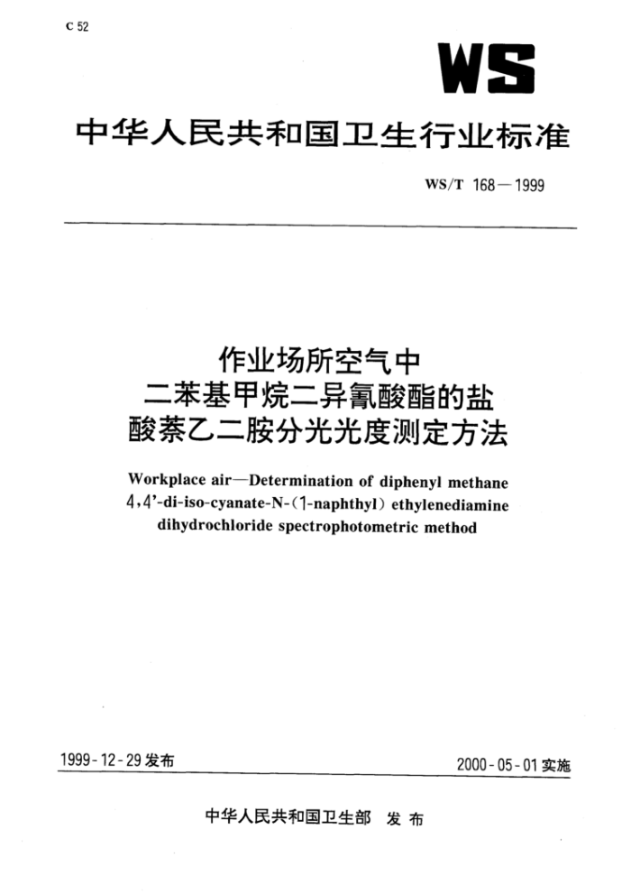 WS/T 168-1999 作业场所空气中二苯基甲烷二异氰酸酯的盐酸萘乙二胺分光光度测定方法