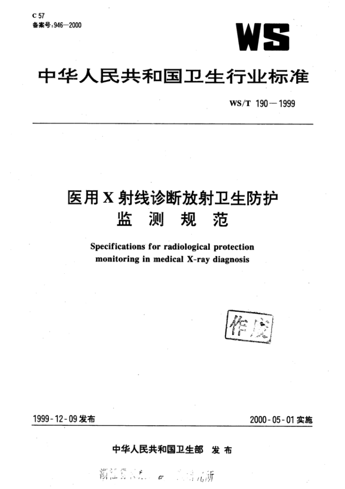 WS/T 190-1999 医用X射线诊断放射卫生防护监测规范
