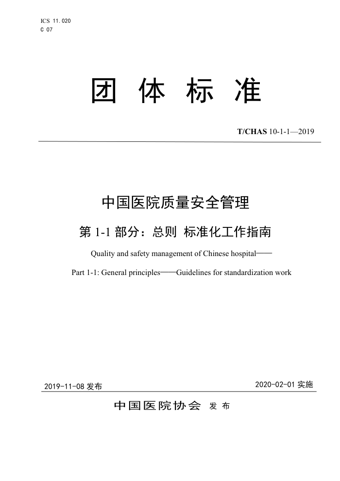 T/CHAS 10-1-1-2019 中国医院质量安全管理第1-1部分∶总则标准化工作指南