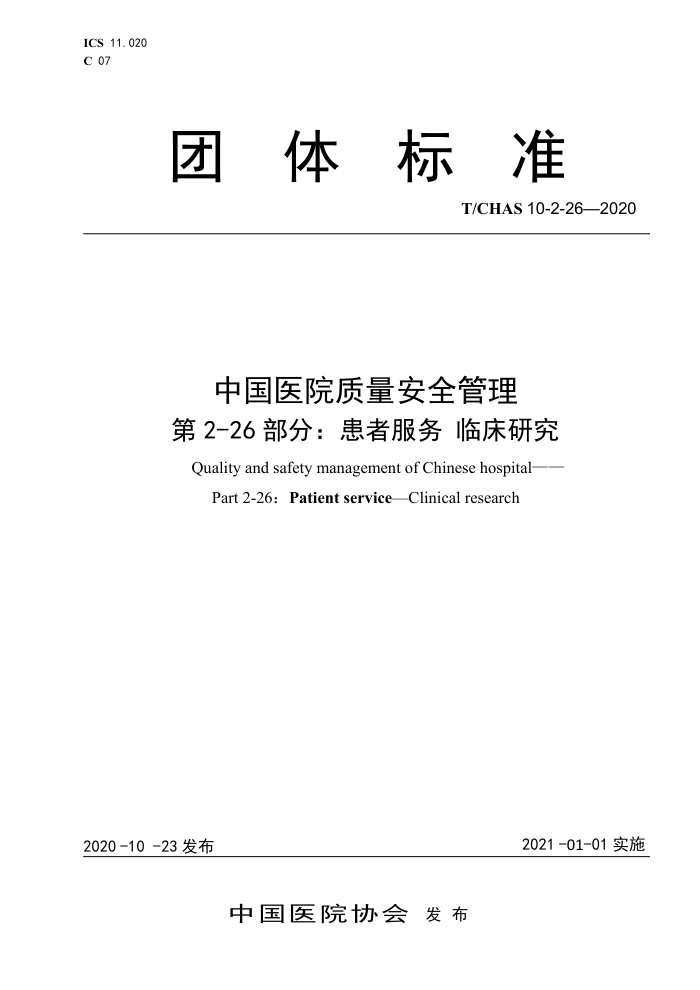 T/CHAS 10-2-26-2020 中国医院质量安全管理第2-26部分∶患者服务临床研究