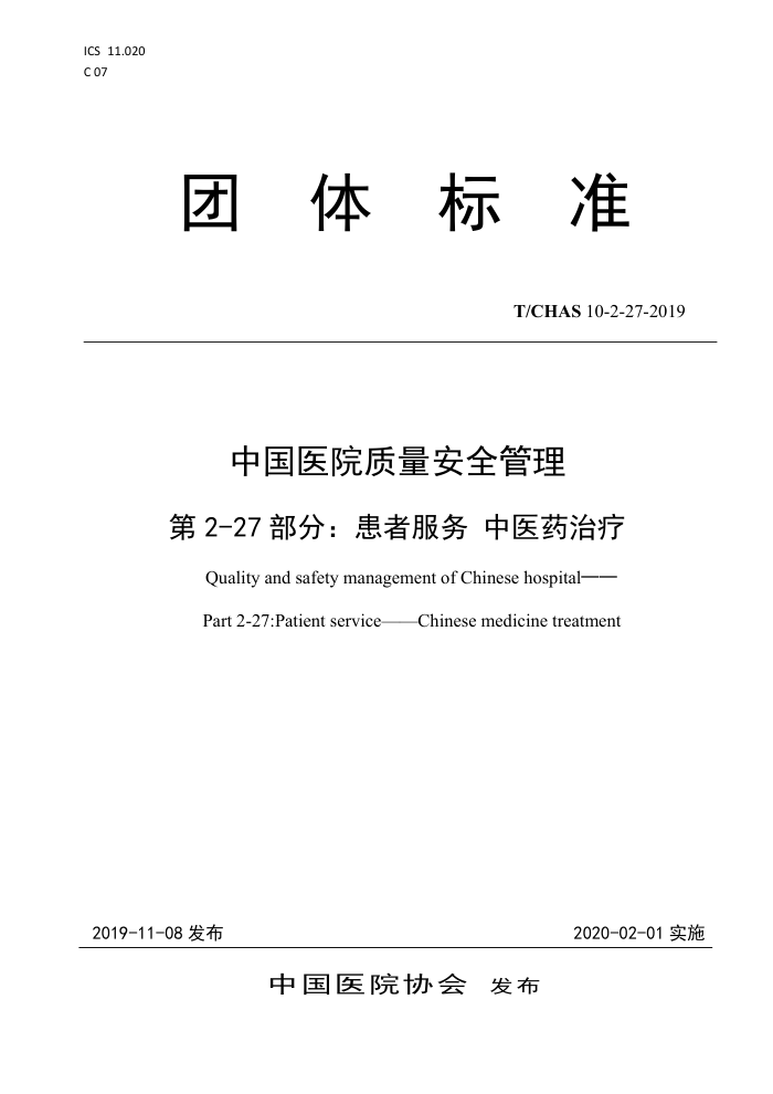 T/CHAS 10-2-27-2019 中国医院质量安全管理第2-27部分∶患者服务中医药治疗