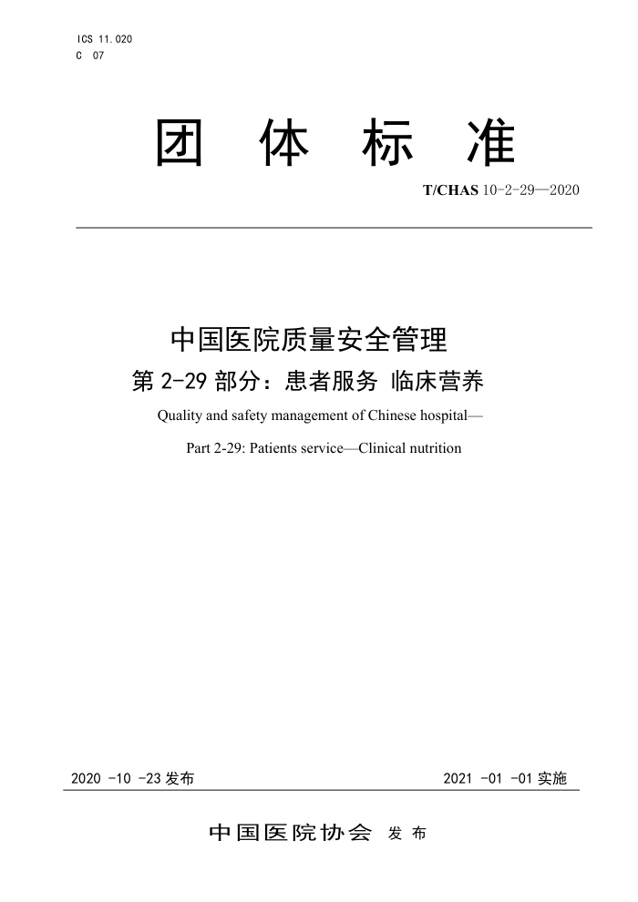 T/CHAS 10-2-29-2020 中国医院质量安全管理第2-29部分∶患者服务临床营养