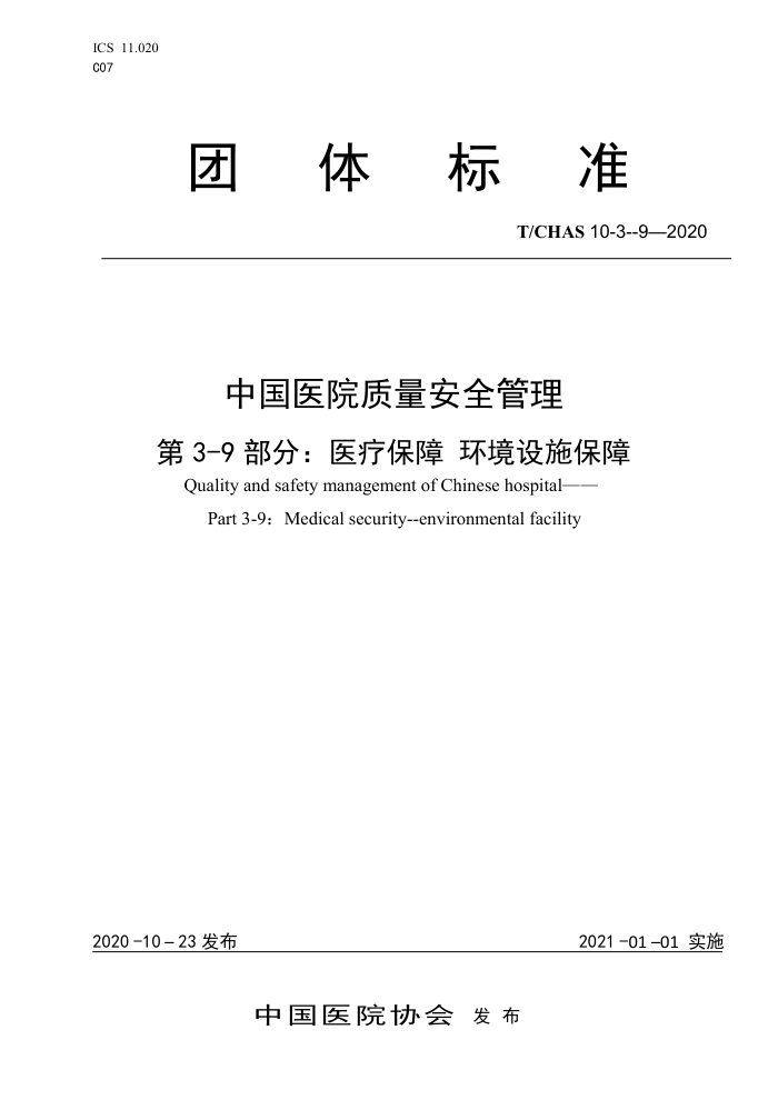T/CHAS 10-3-9-2020 中国医院质量安全管理第3-9部分:医疗保障环境设施保障