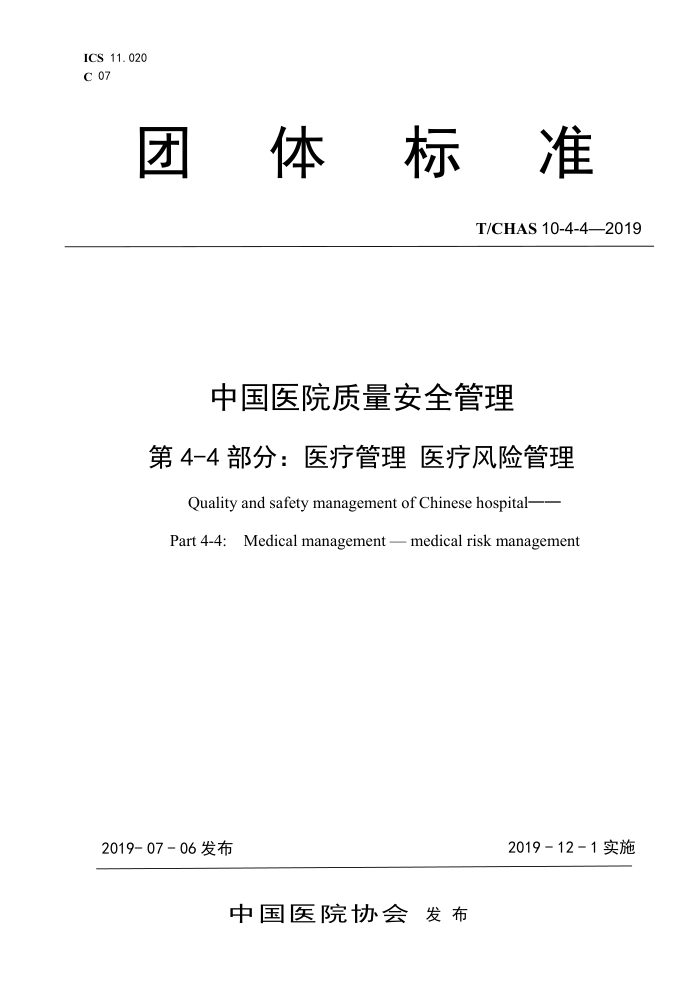 T/CHAS 10-4-4-2019 中国医院质量安全管理第4-4部分∶医疗管理医疗风险管理