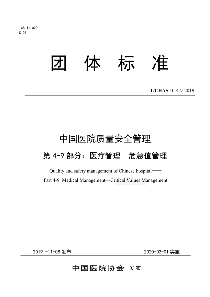 T/CHAS 10-4-9-2019 中国医院质量安全管理第4-9部分∶医疗管理 危急值管理
