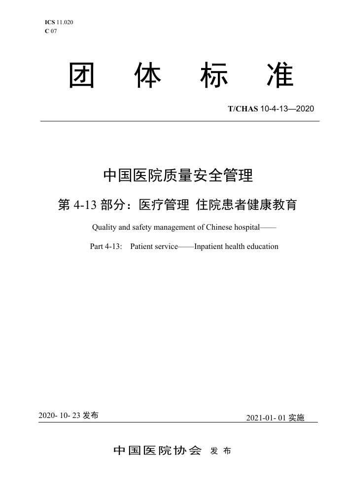 T/CHAS 10-4-13-2020 中国医院质量安全管理第4-13部分∶医疗管理住院患者健康教育