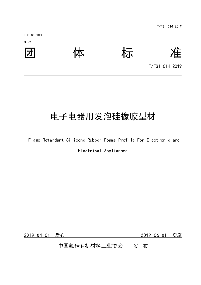 T/FSI 014-2019 电子电器用发泡硅橡胶型材