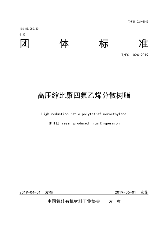 T/FSI 024-2019 高压缩比聚四氟乙烯分散树脂