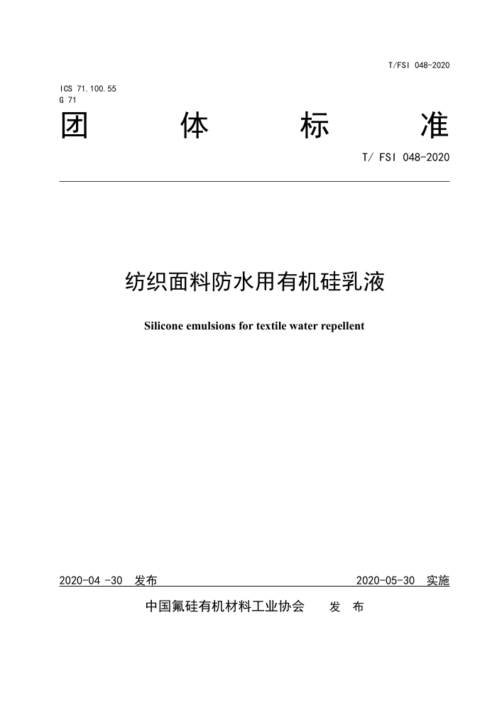 T/FSI 048-2020 ֯ϷˮлҺ