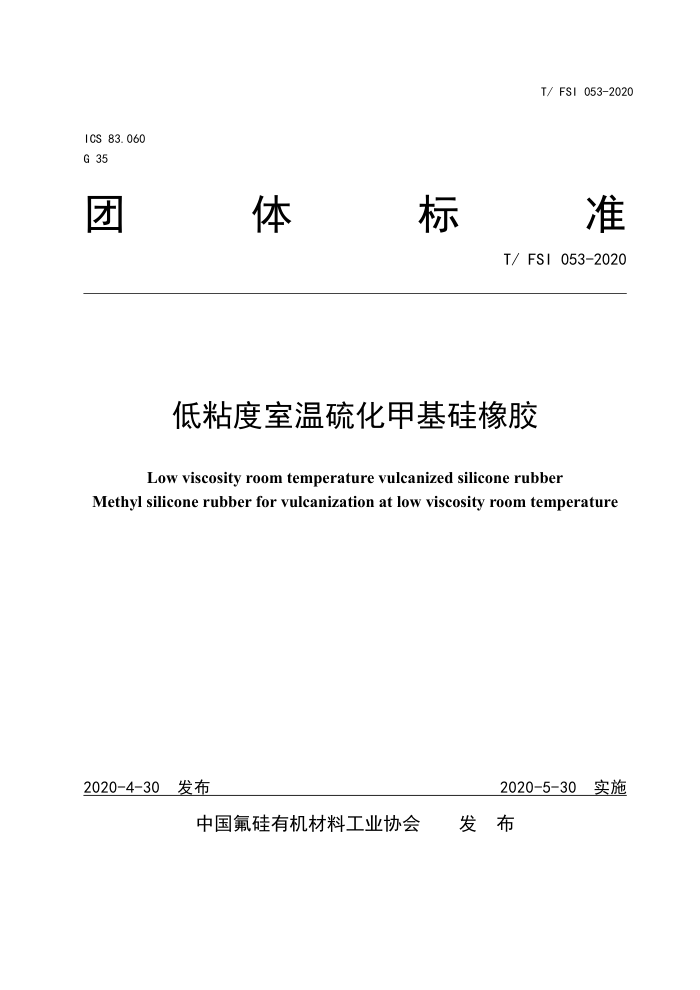 T/FSI 053-2020 低粘度室温硫化甲基硅橡胶