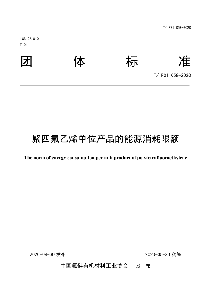 T/FSI 058-2020 聚四氟乙烯单位产品的能源消耗限额