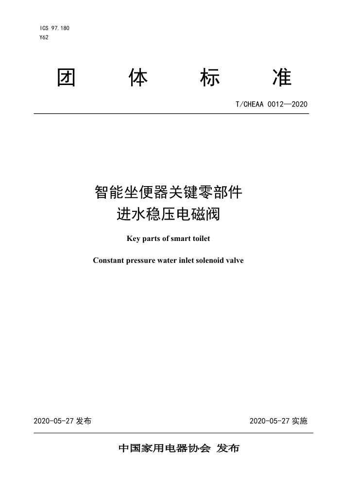 T/CHEAA 0012-2020 智能坐便器关键零部件进水稳压电磁阀