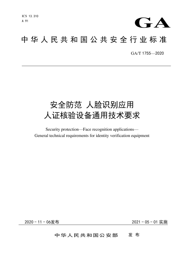 GA/T 1755-2020 安全防范人脸识别应用人证核验设备通用技术要求