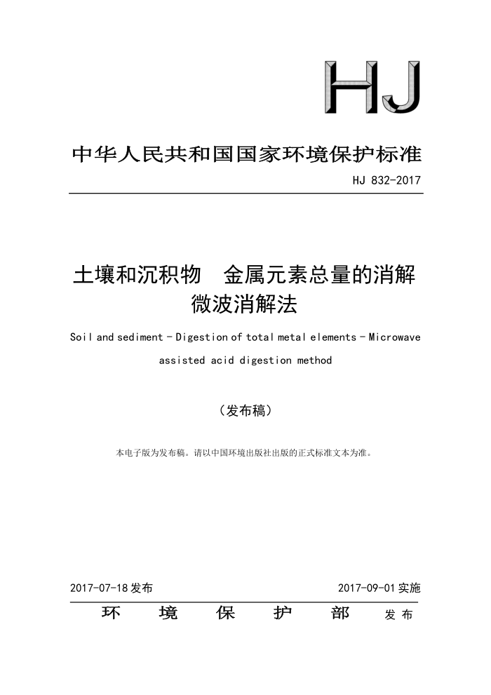 HJ 832-2017 土壤和沉积物金属元素总量的消解微波消解法