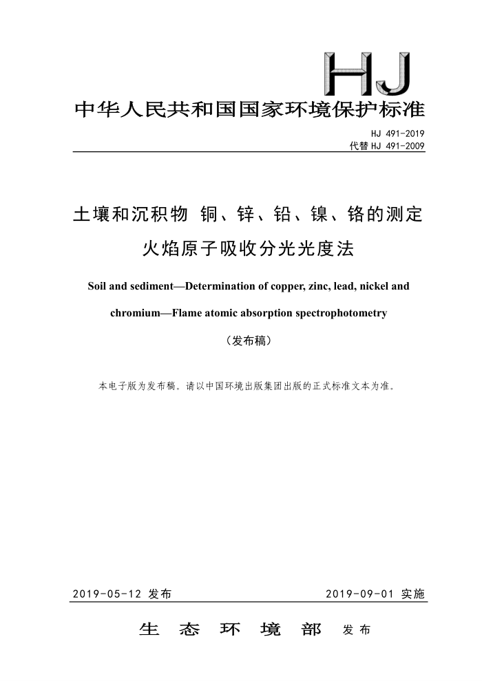 HJ 491-2019 土壤和沉积物铜、锌、铅、镍、铬的测定火焰原子吸收分光光度法