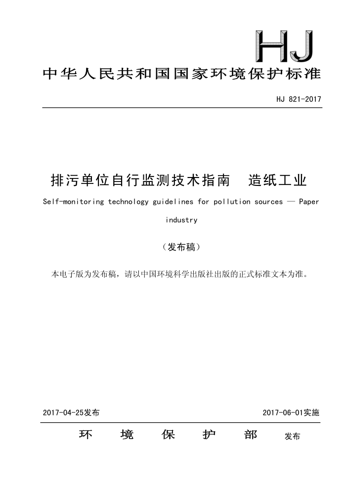 HJ 821-2017 排污单位自行监测技术指南造纸工业