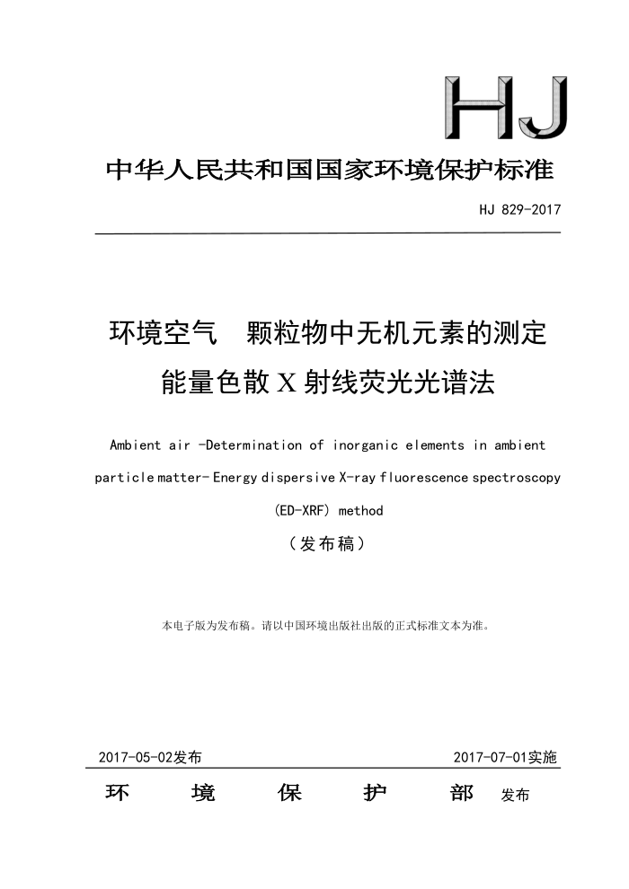 HNJ 829-2017 环境空气颗粒物中无机元素的测定能量色散X射线荧光光谱法
