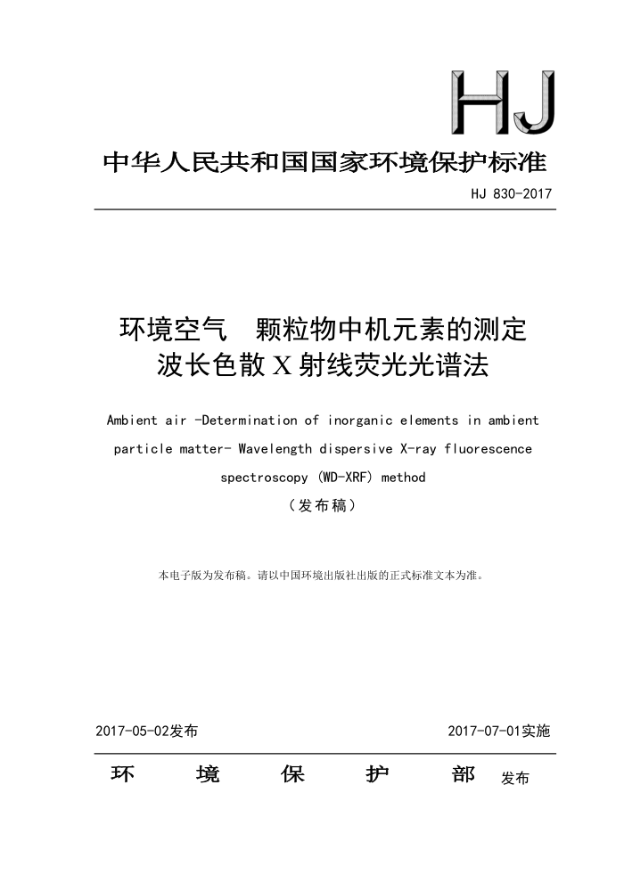 HJ 830-2017 环境空气颗粒物中机元素的测定波长色散X射线荧光光谱法