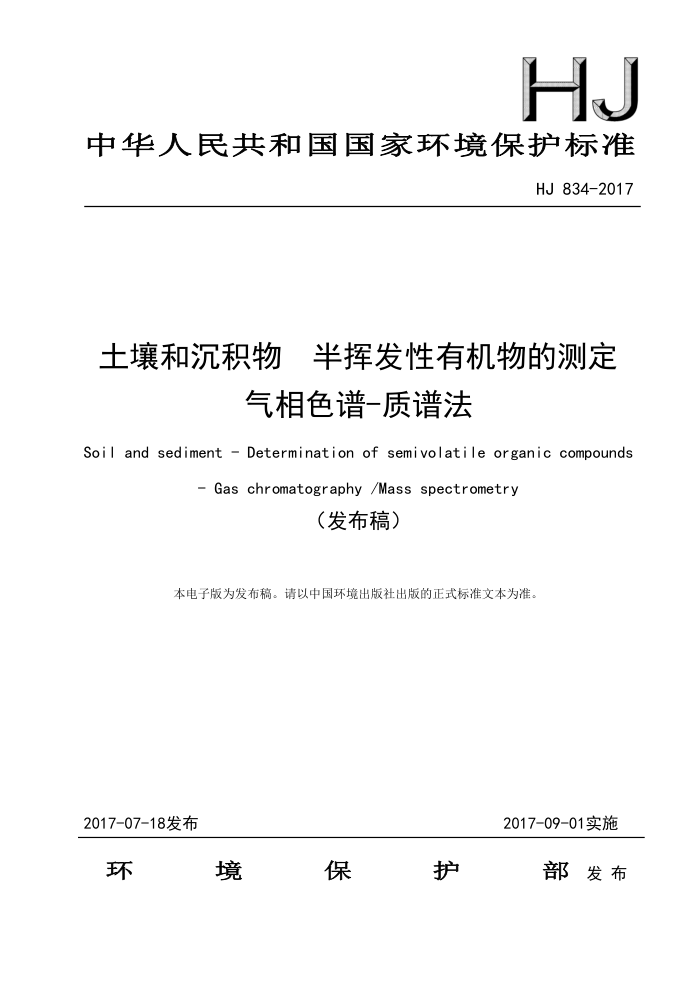 HJ 834-2017 土壤和沉积物半挥发性有机物的测定气相色谱-质谱法