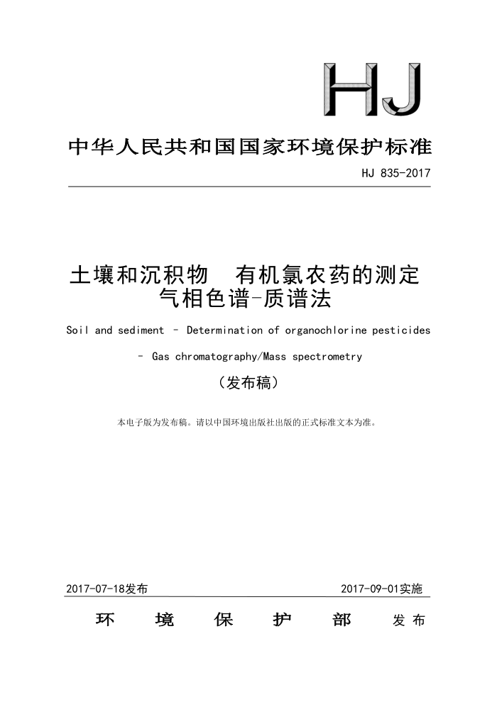 HJ 835-2017 土壤和沉积物有机氯农药的测定气相色谱-质谱法